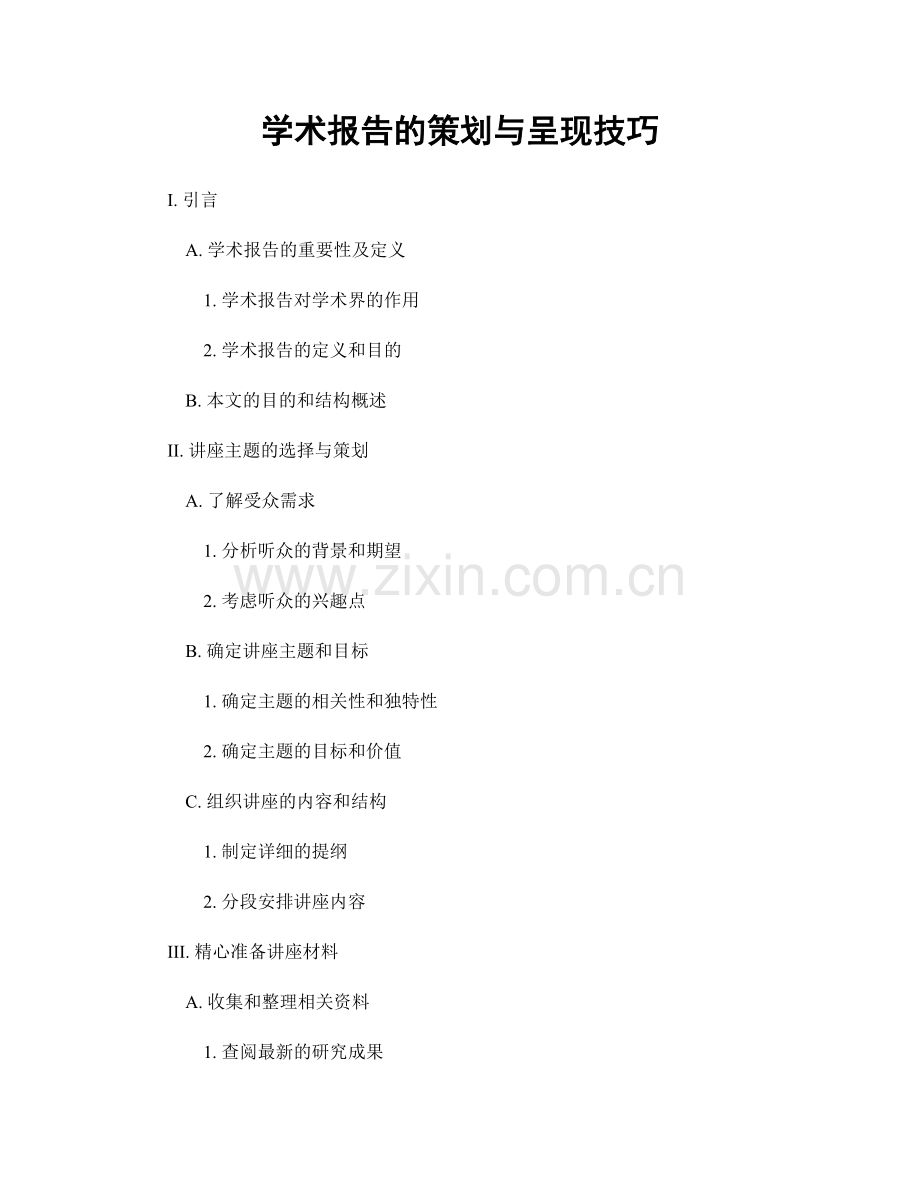 学术报告的策划与呈现技巧.docx_第1页