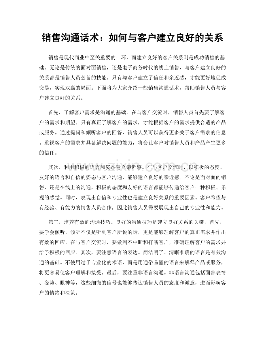 销售沟通话术：如何与客户建立良好的关系.docx_第1页