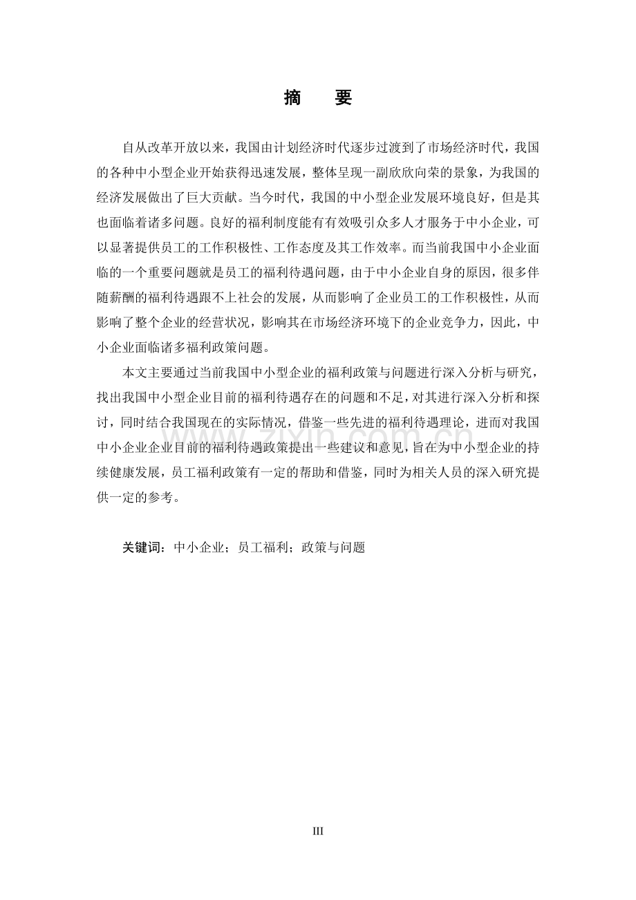 浅析我国中小型企业员工福利的政策与问题毕业论文.docx_第3页