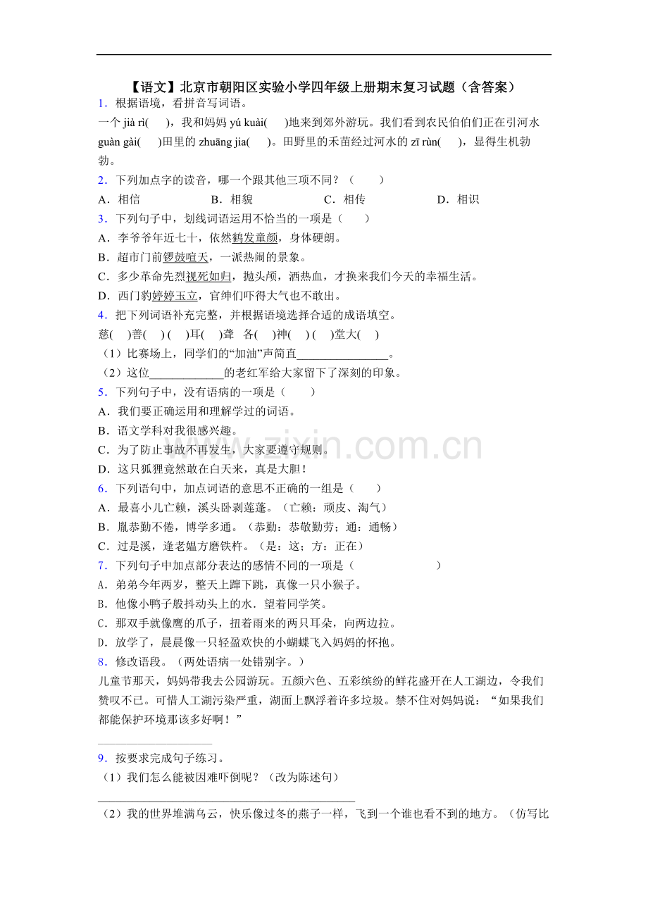 【语文】北京市朝阳区实验小学四年级上册期末复习试题(含答案).doc_第1页