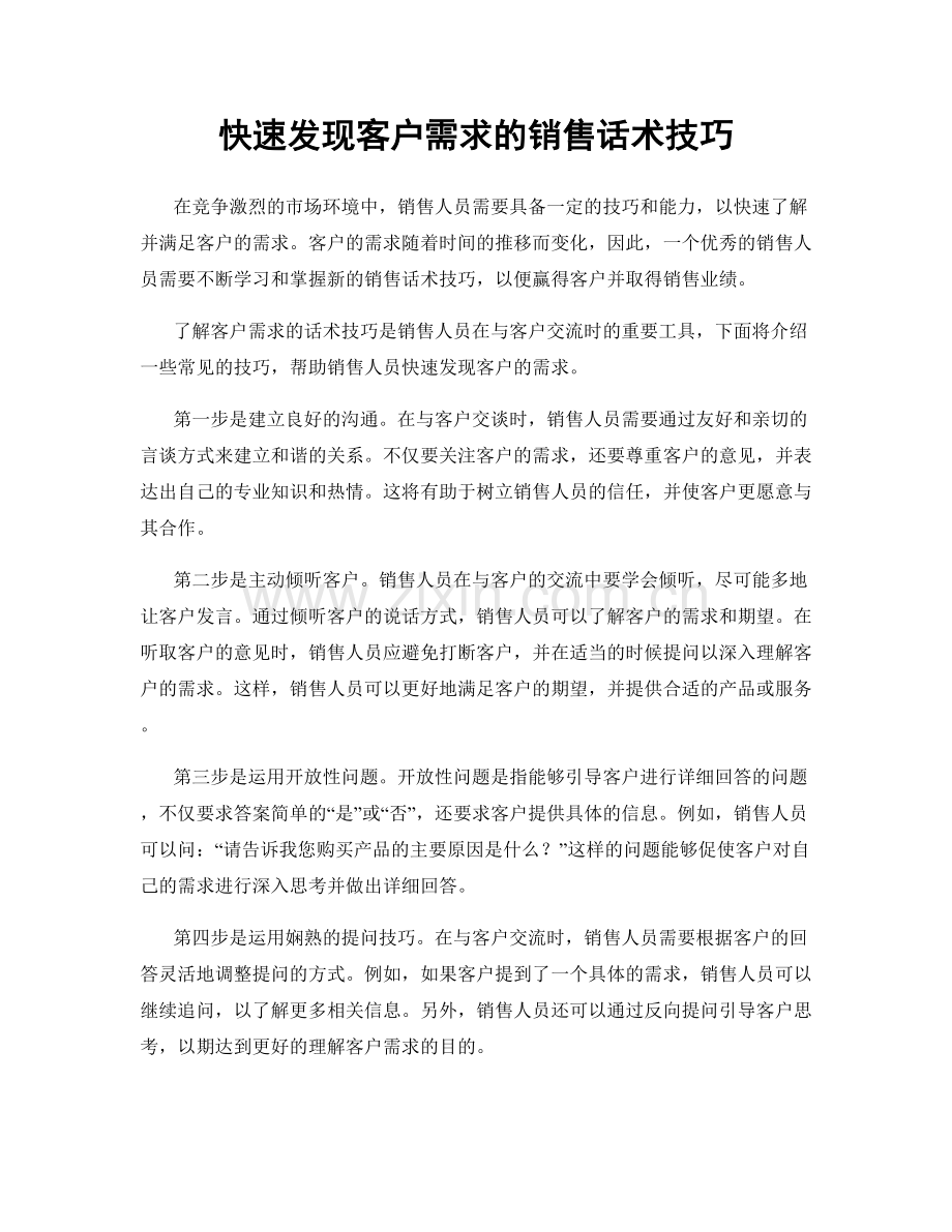 快速发现客户需求的销售话术技巧.docx_第1页