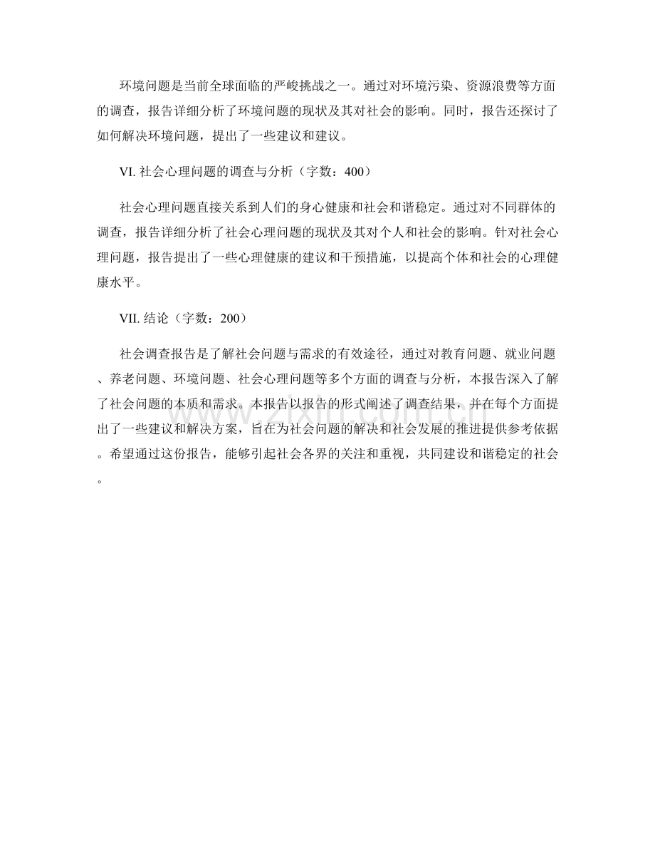 社会调查报告：深入了解社会问题与需求.docx_第2页