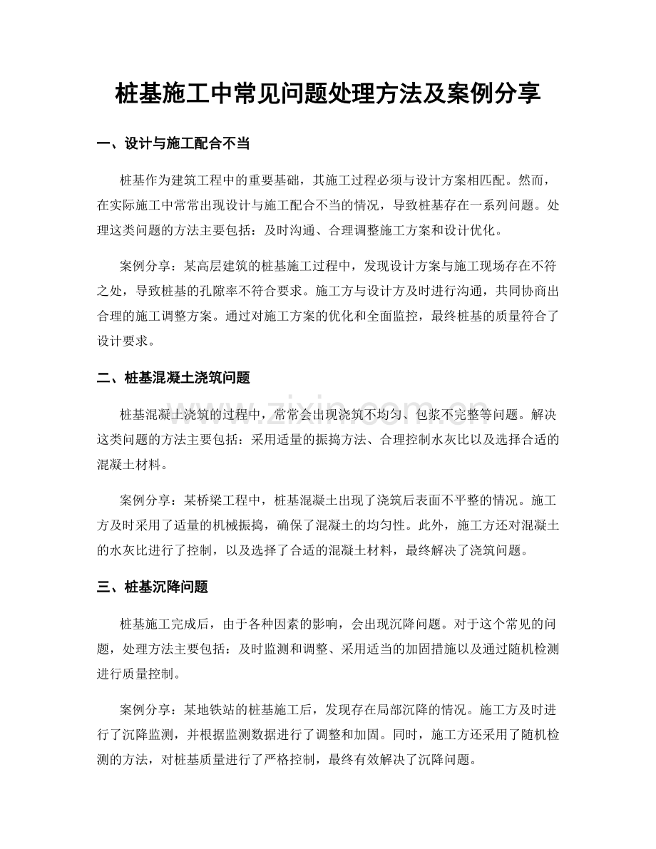 桩基施工中常见问题处理方法及案例分享.docx_第1页