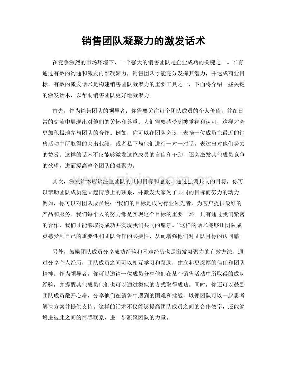 销售团队凝聚力的激发话术.docx_第1页