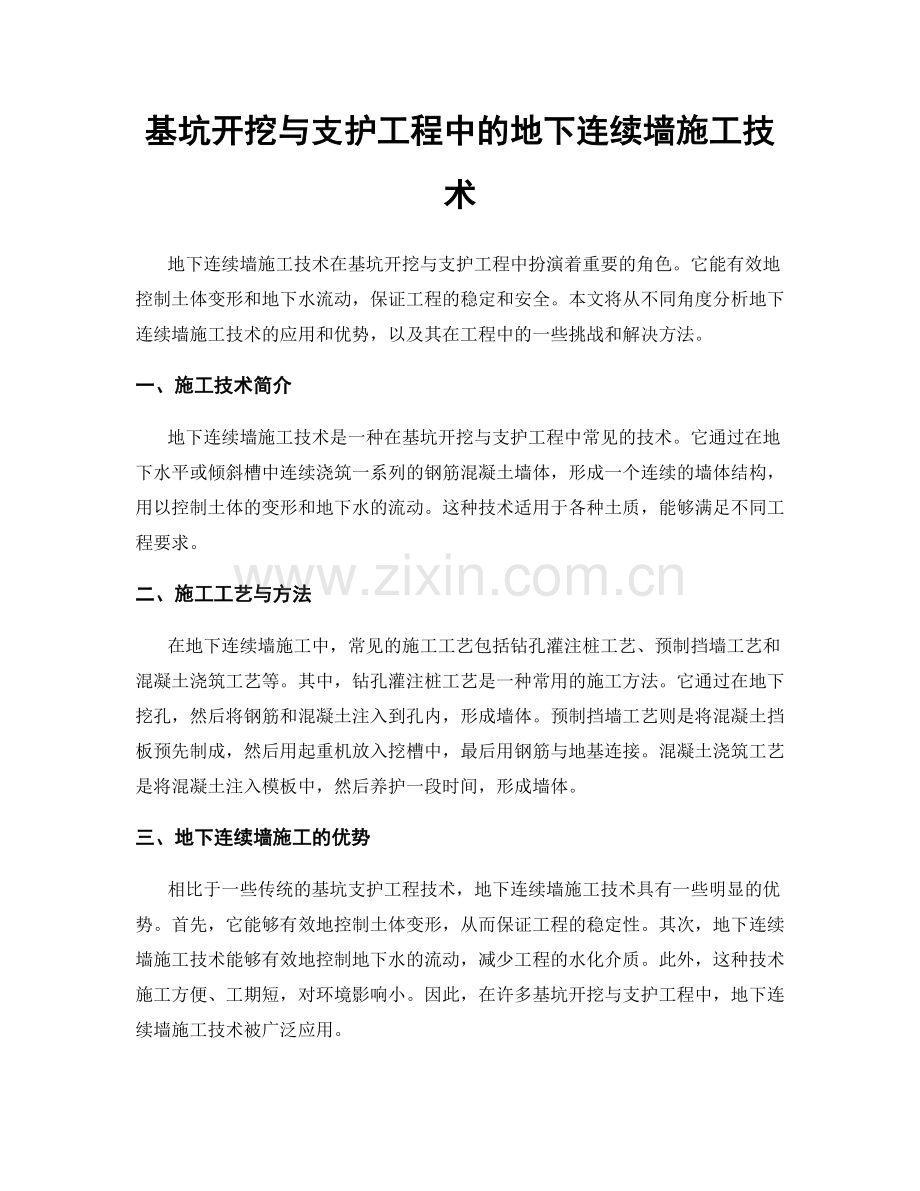 基坑开挖与支护工程中的地下连续墙施工技术.docx_第1页