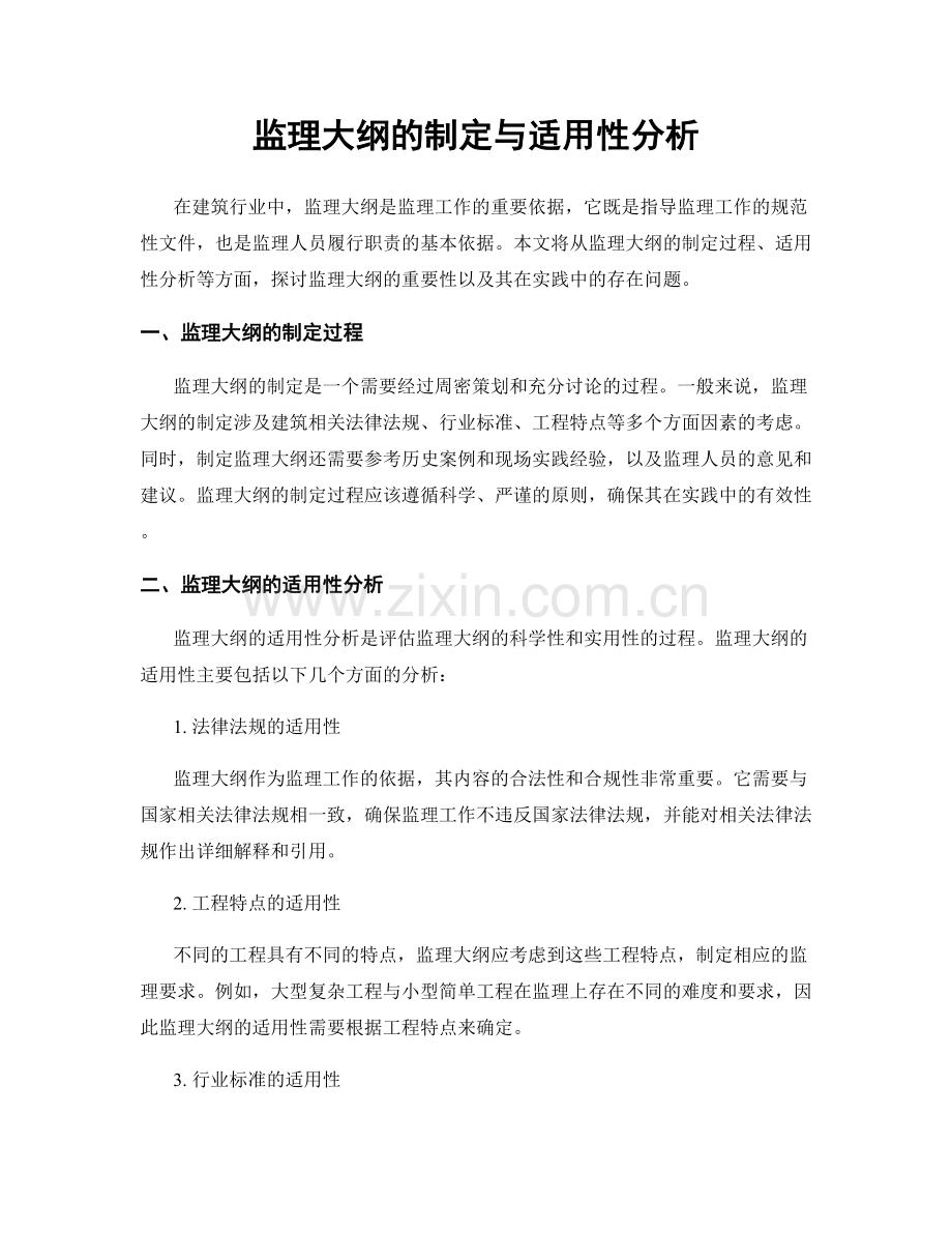 监理大纲的制定与适用性分析.docx_第1页