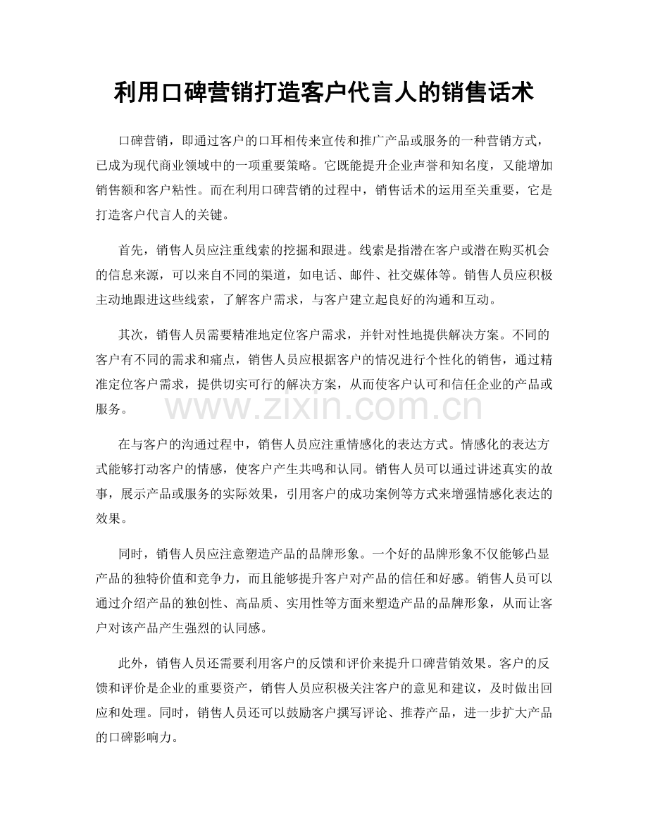 利用口碑营销打造客户代言人的销售话术.docx_第1页