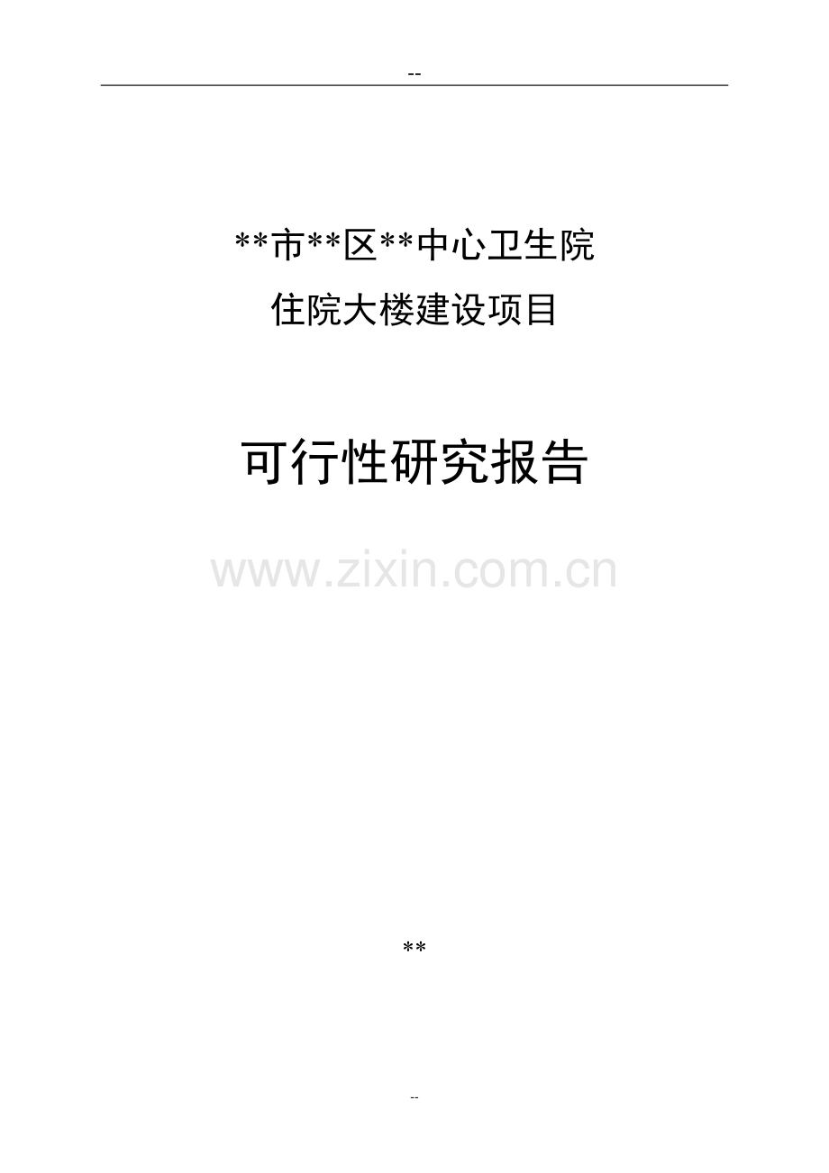 区中心卫生院住院大楼建设项目可行性建议书.doc_第2页