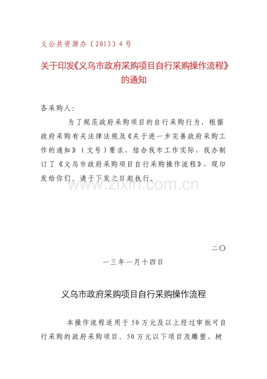 义乌市政府采购项目自行采购操作流程.doc_第1页