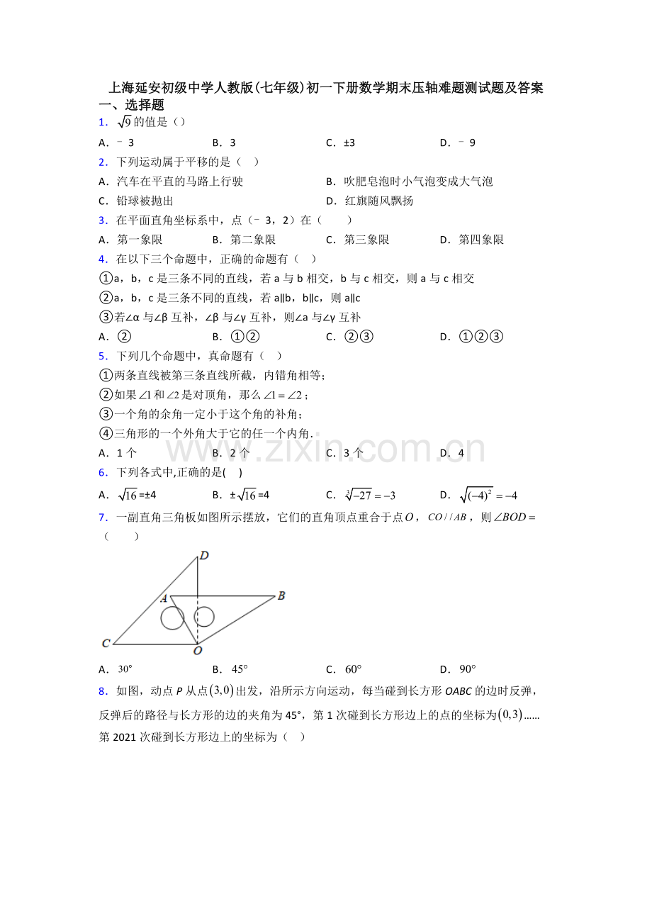 上海延安初级中学人教版(七年级)初一下册数学期末压轴难题测试题及答案.doc_第1页