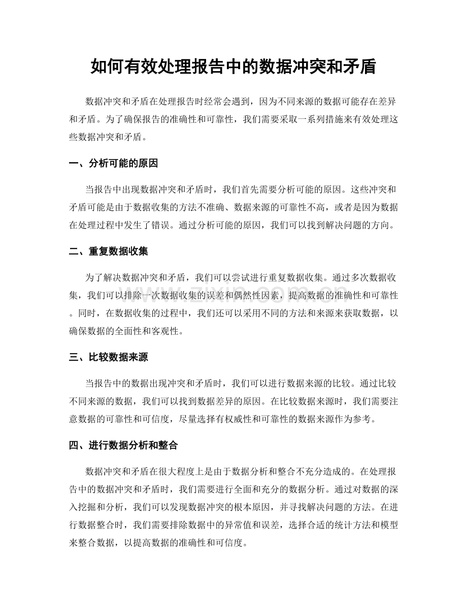 如何有效处理报告中的数据冲突和矛盾.docx_第1页