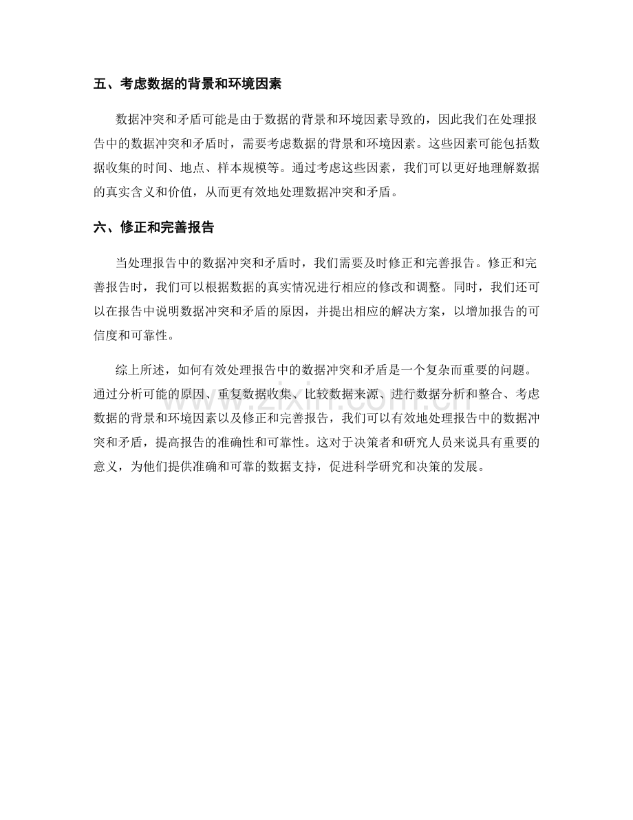 如何有效处理报告中的数据冲突和矛盾.docx_第2页