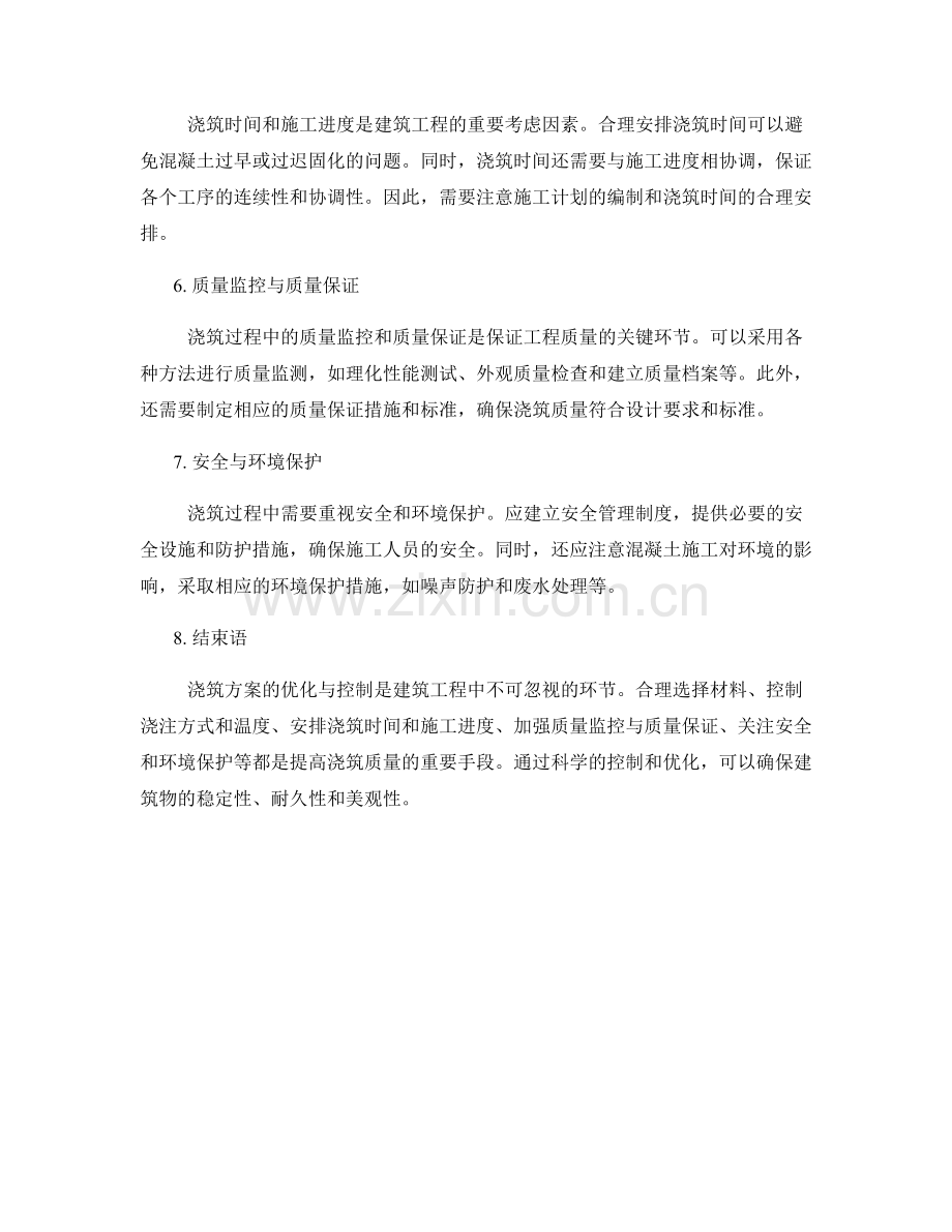 浇筑方案的优化与控制.docx_第2页