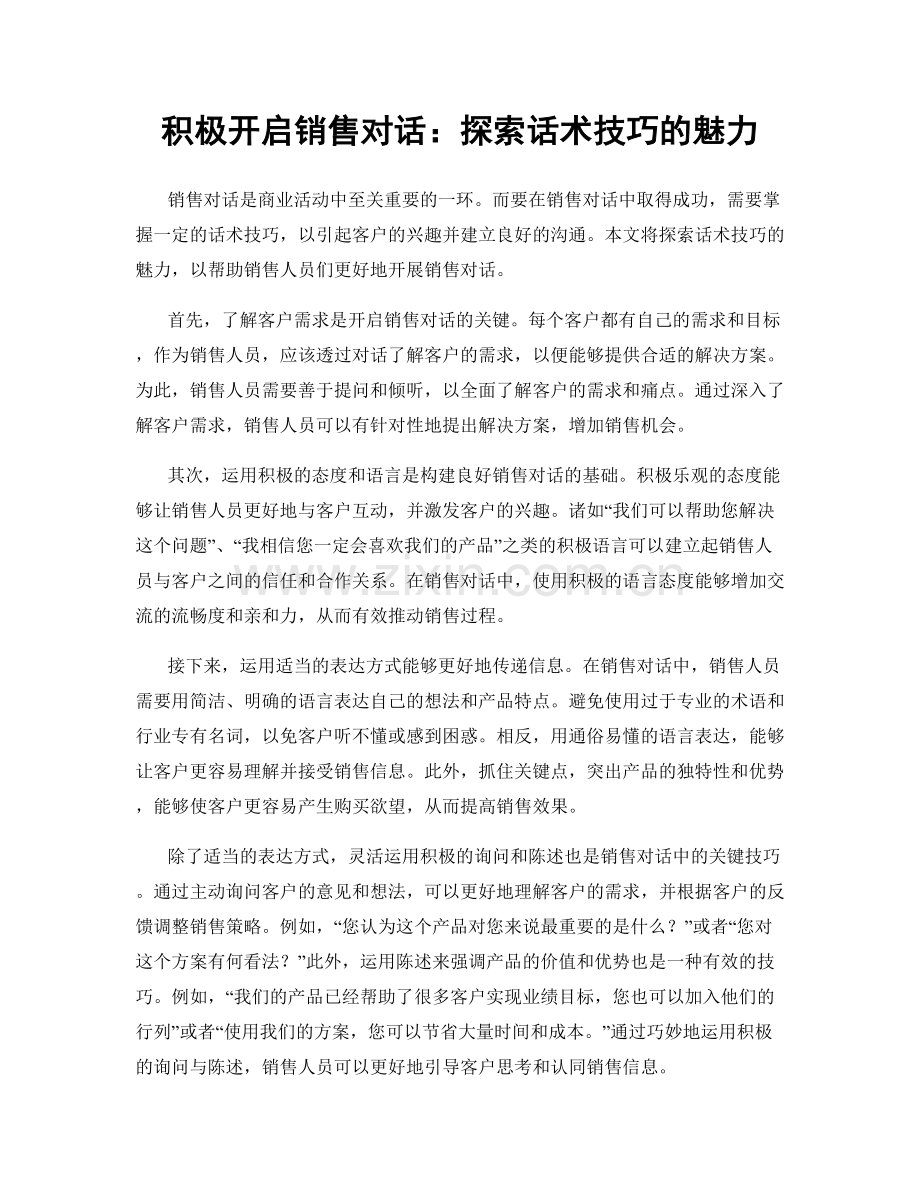 积极开启销售对话：探索话术技巧的魅力.docx_第1页