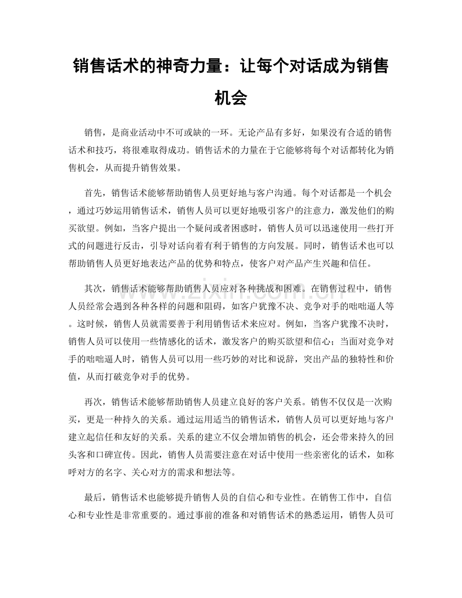 销售话术的神奇力量：让每个对话成为销售机会.docx_第1页