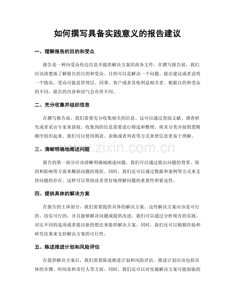 如何撰写具备实践意义的报告建议.docx_第1页