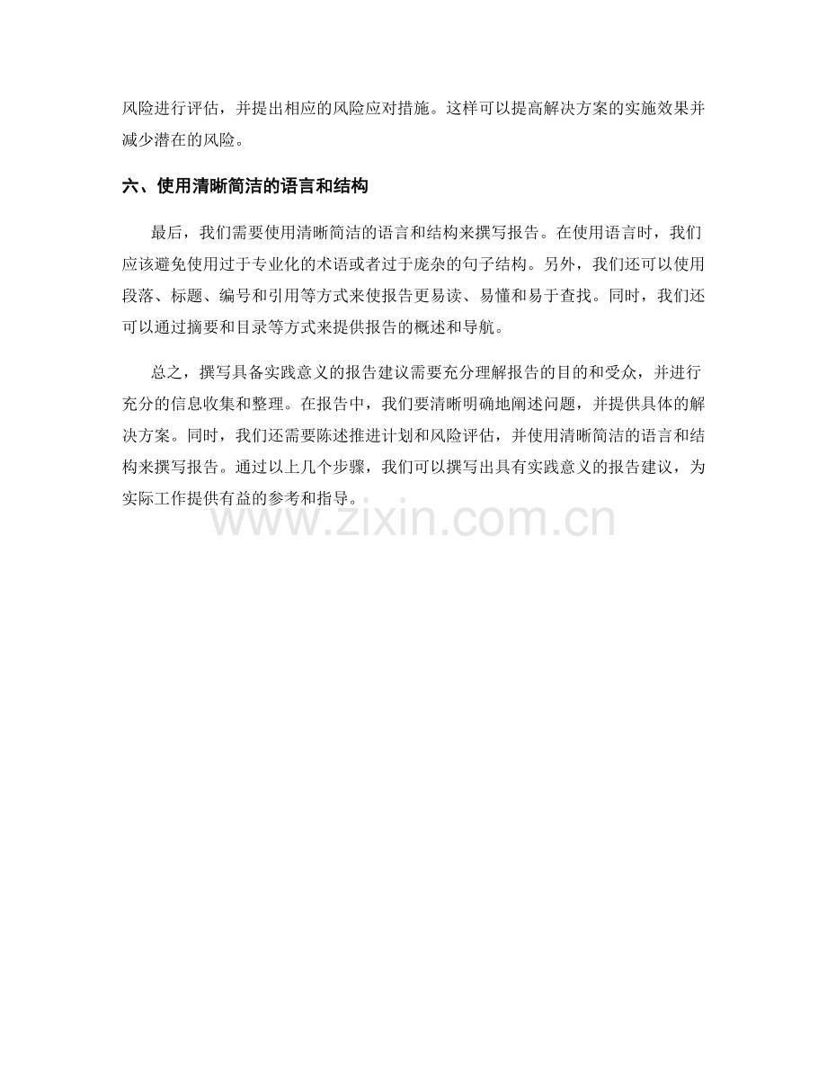 如何撰写具备实践意义的报告建议.docx_第2页