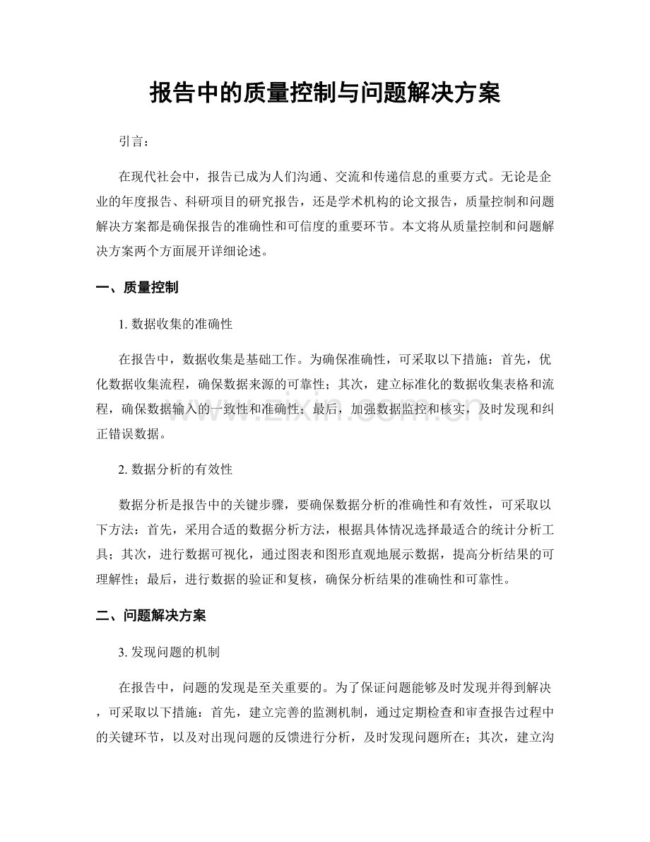 报告中的质量控制与问题解决方案.docx_第1页