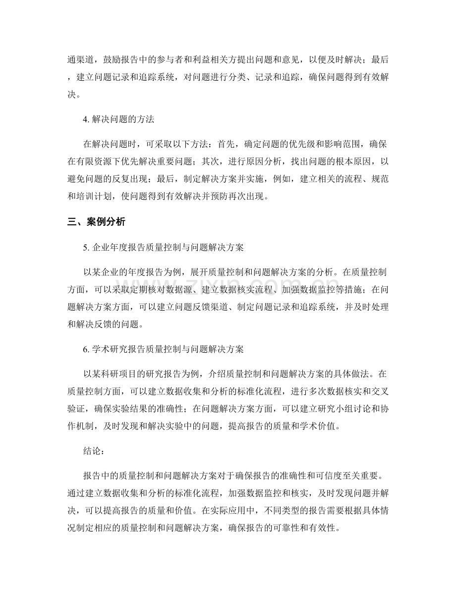 报告中的质量控制与问题解决方案.docx_第2页