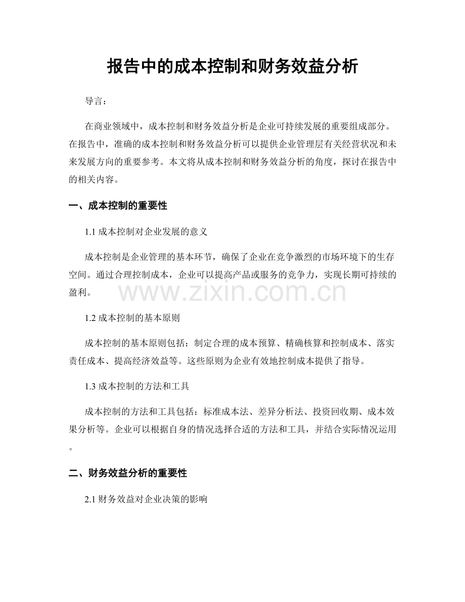 报告中的成本控制和财务效益分析.docx_第1页