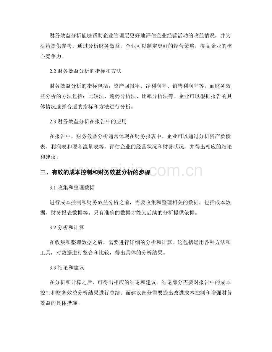 报告中的成本控制和财务效益分析.docx_第2页