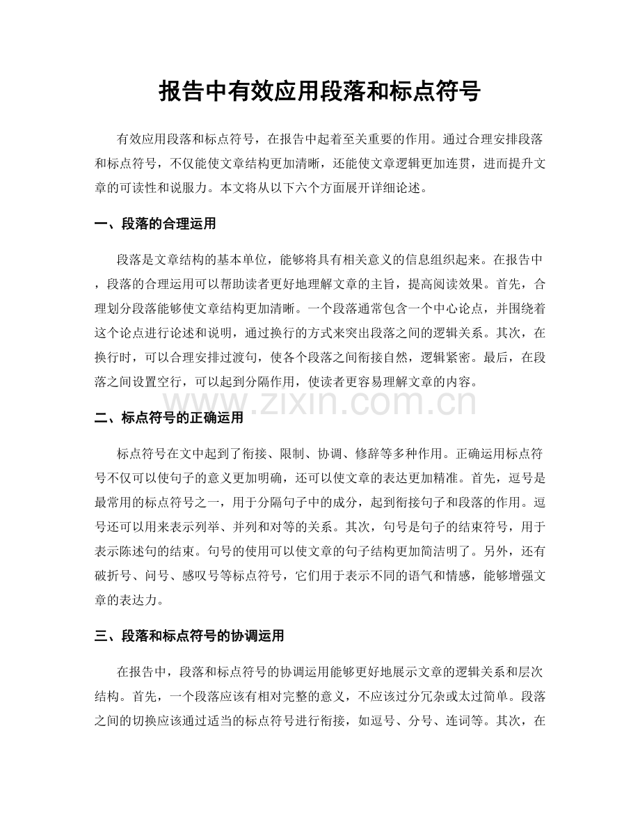 报告中有效应用段落和标点符号.docx_第1页