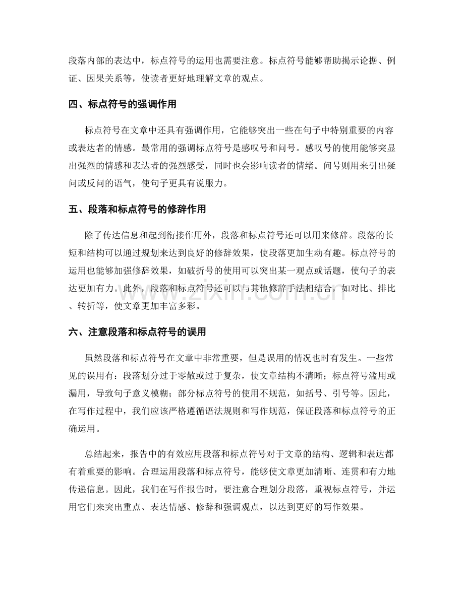 报告中有效应用段落和标点符号.docx_第2页