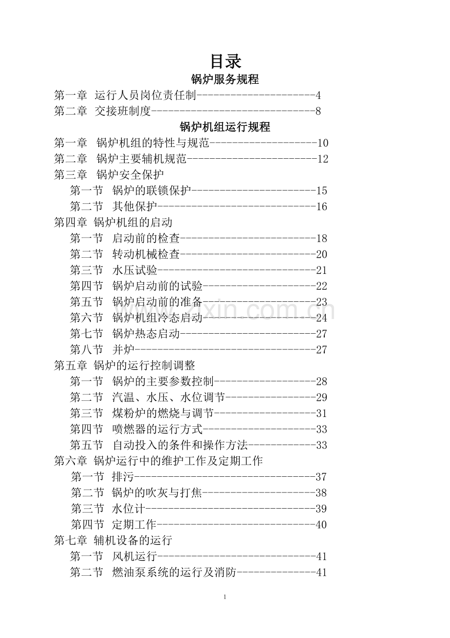 无锅150吨煤粉炉运行操作规程.doc_第1页