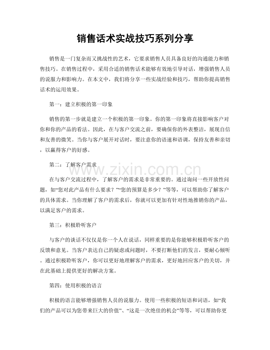 销售话术实战技巧系列分享.docx_第1页