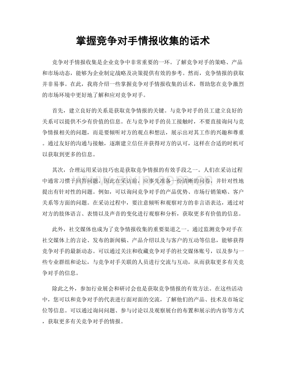 掌握竞争对手情报收集的话术.docx_第1页