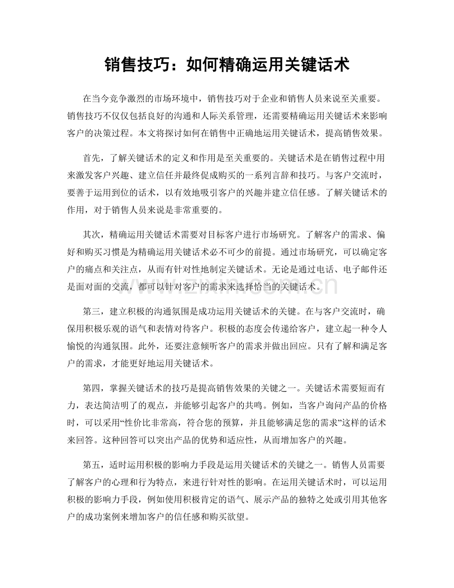 销售技巧：如何精确运用关键话术.docx_第1页