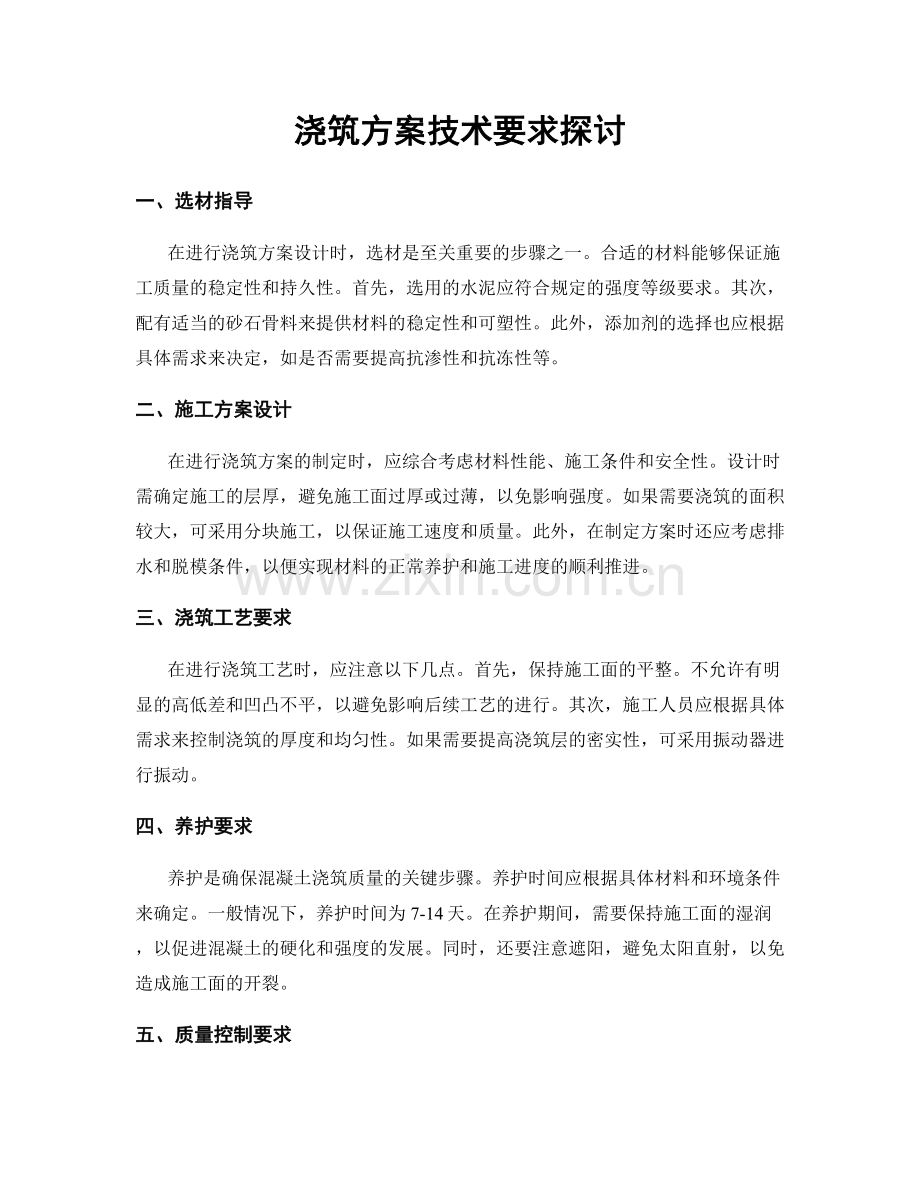 浇筑方案技术要求探讨.docx_第1页