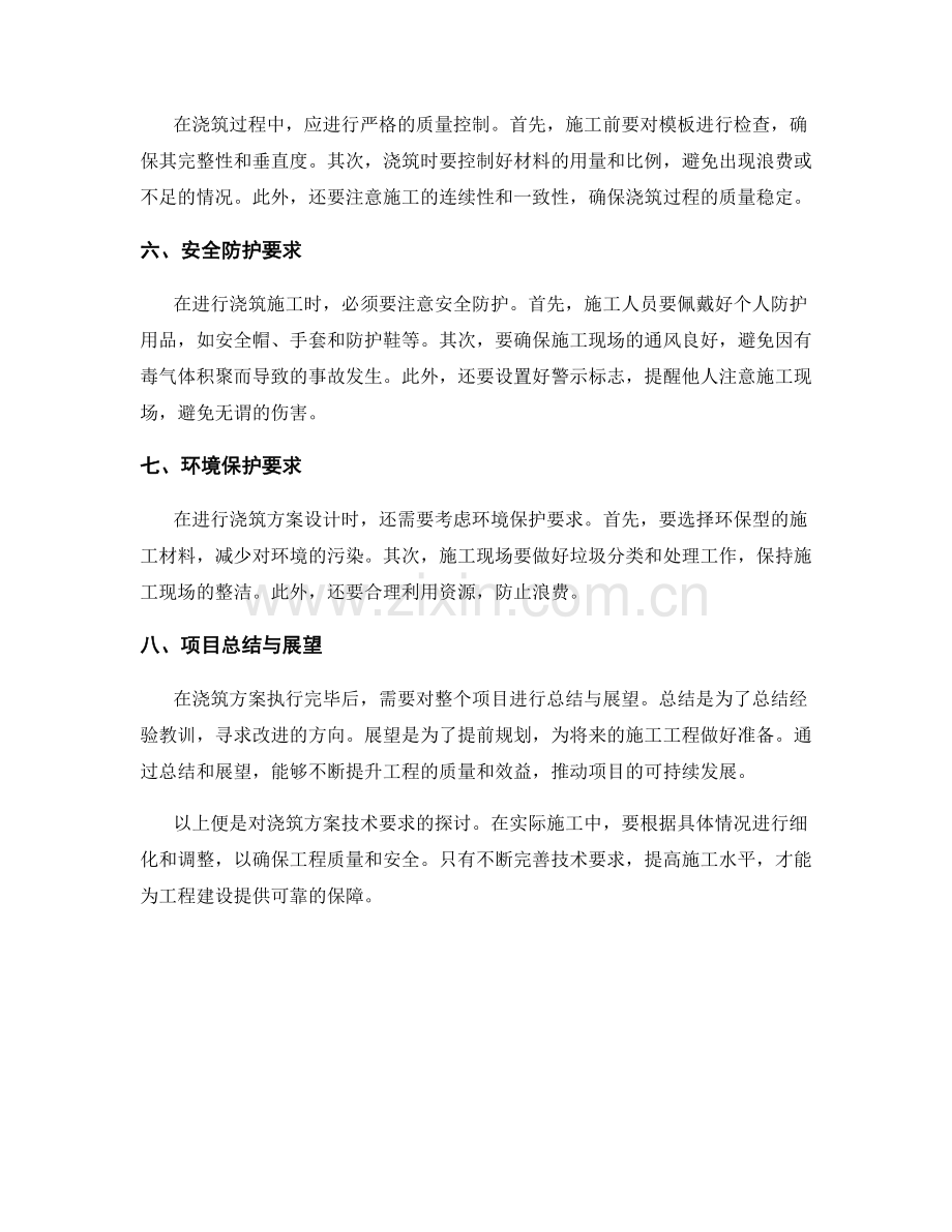 浇筑方案技术要求探讨.docx_第2页