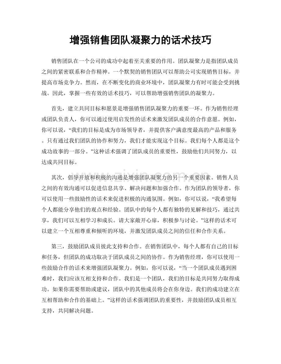 增强销售团队凝聚力的话术技巧.docx_第1页