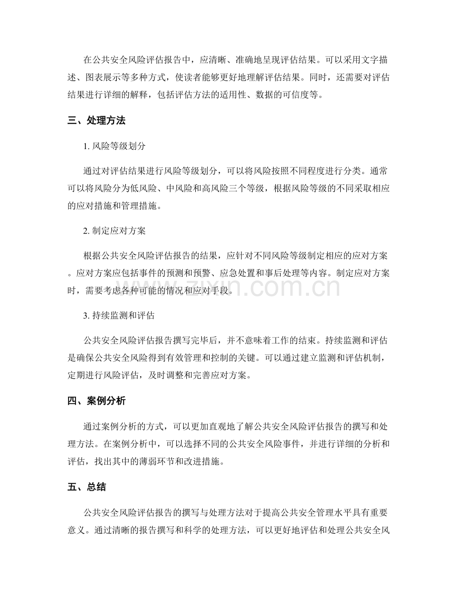 公共安全风险评估报告的撰写与处理方法.docx_第2页