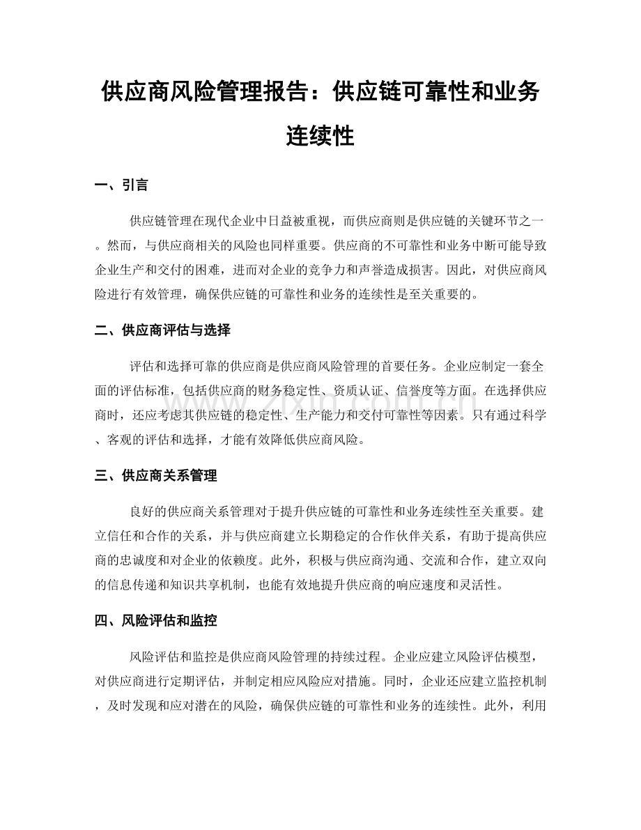 供应商风险管理报告：供应链可靠性和业务连续性.docx_第1页