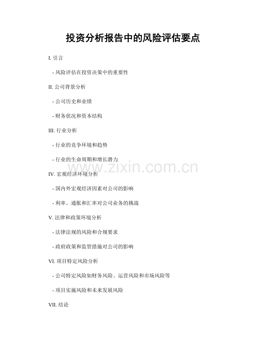 投资分析报告中的风险评估要点.docx_第1页