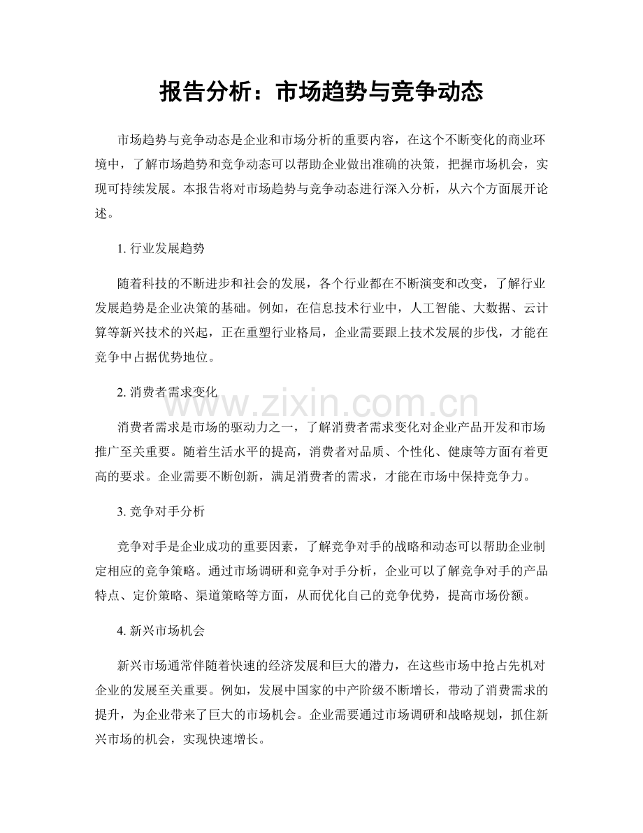 报告分析：市场趋势与竞争动态.docx_第1页