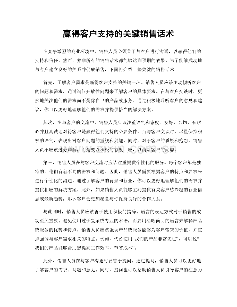 赢得客户支持的关键销售话术.docx_第1页