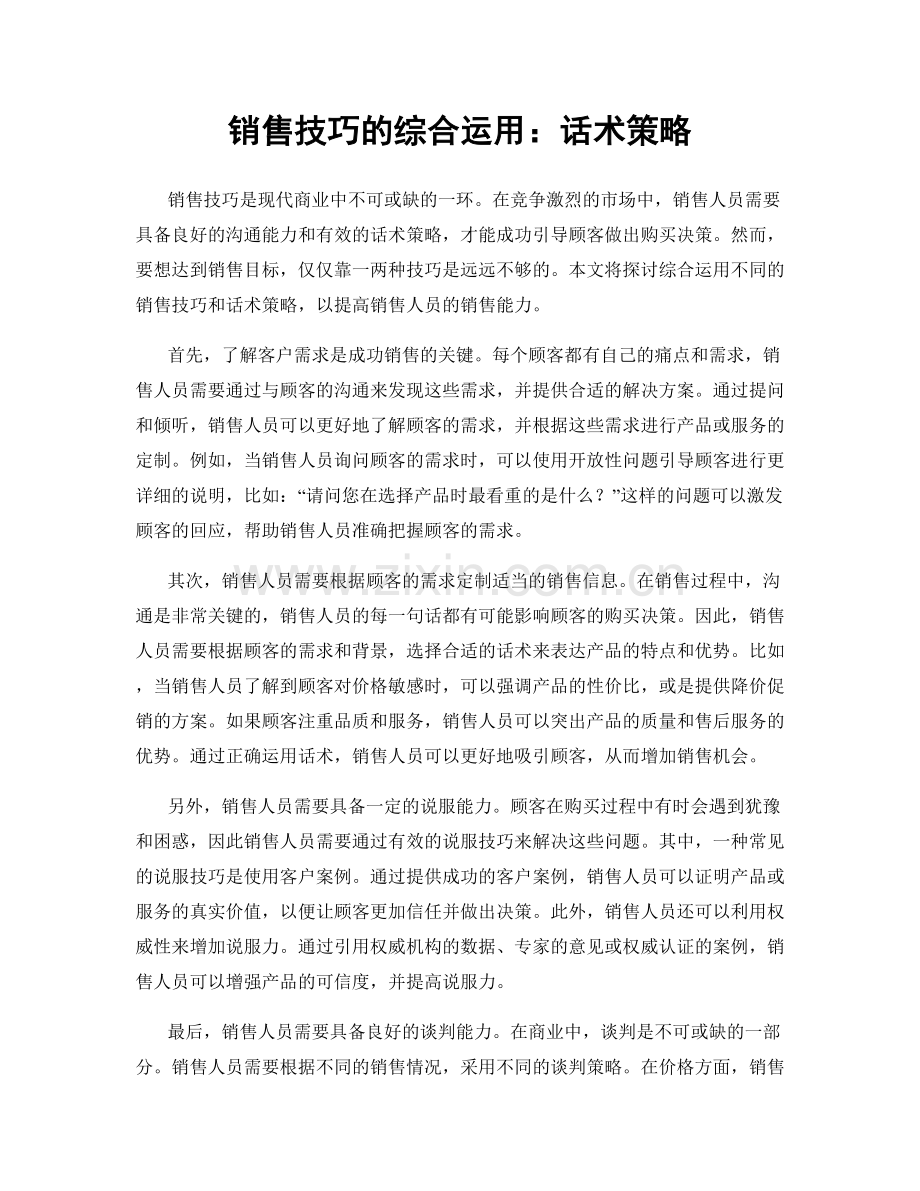 销售技巧的综合运用：话术策略.docx_第1页