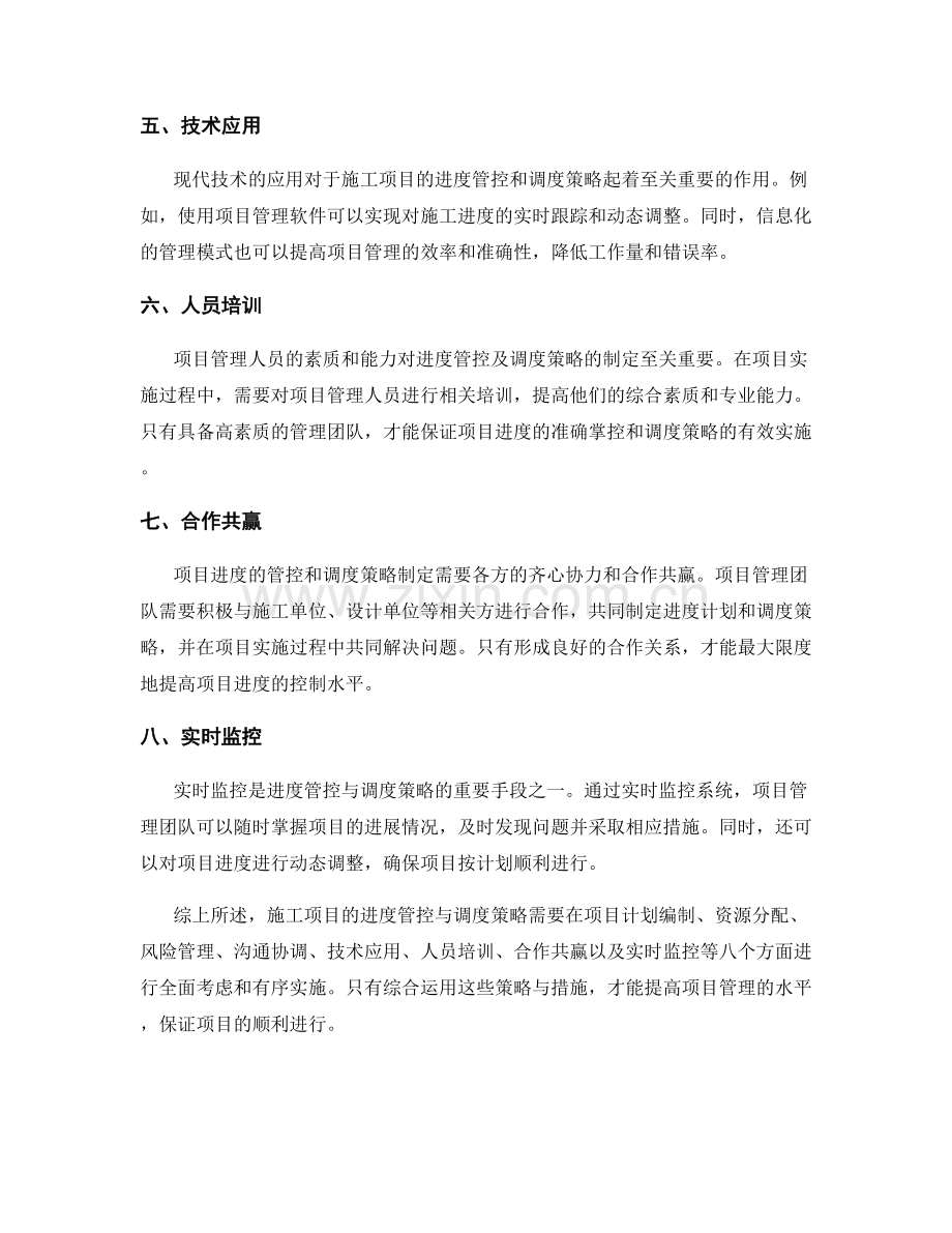 施工项目的进度管控与调度策略.docx_第2页