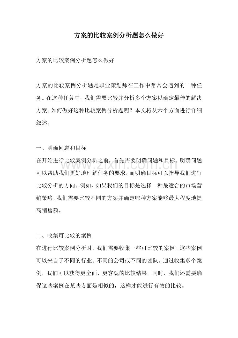 方案的比较案例分析题怎么做好.docx_第1页