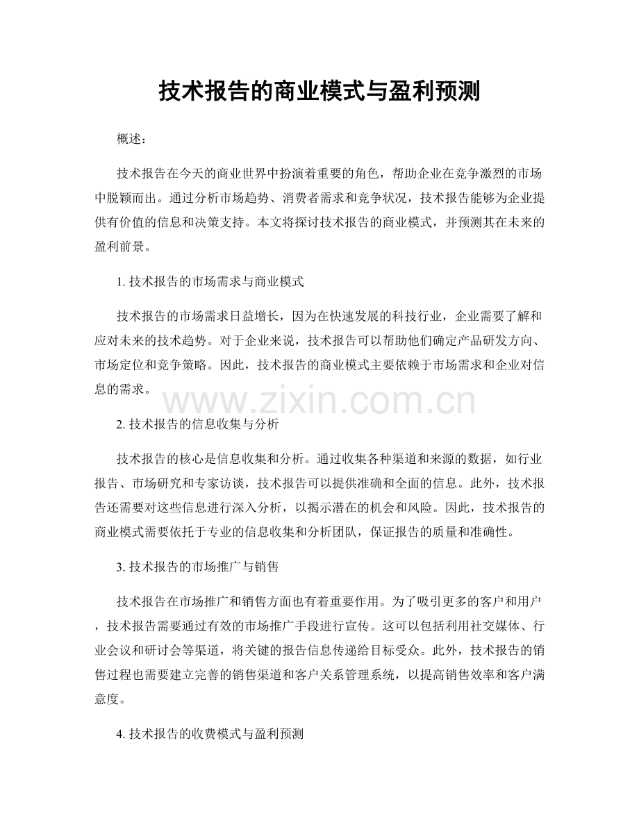 技术报告的商业模式与盈利预测.docx_第1页