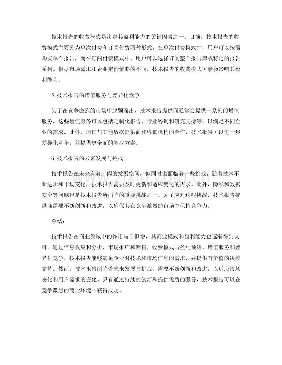 技术报告的商业模式与盈利预测.docx_第2页