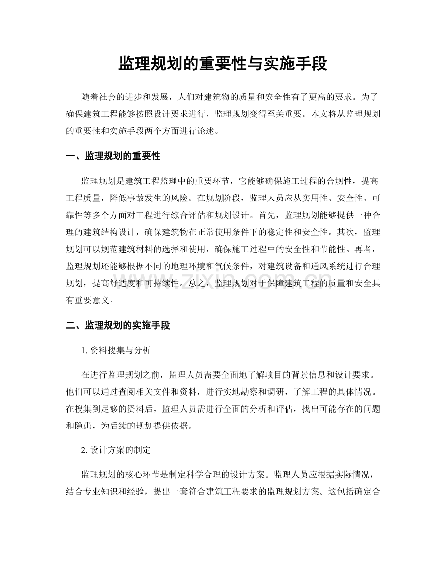 监理规划的重要性与实施手段.docx_第1页