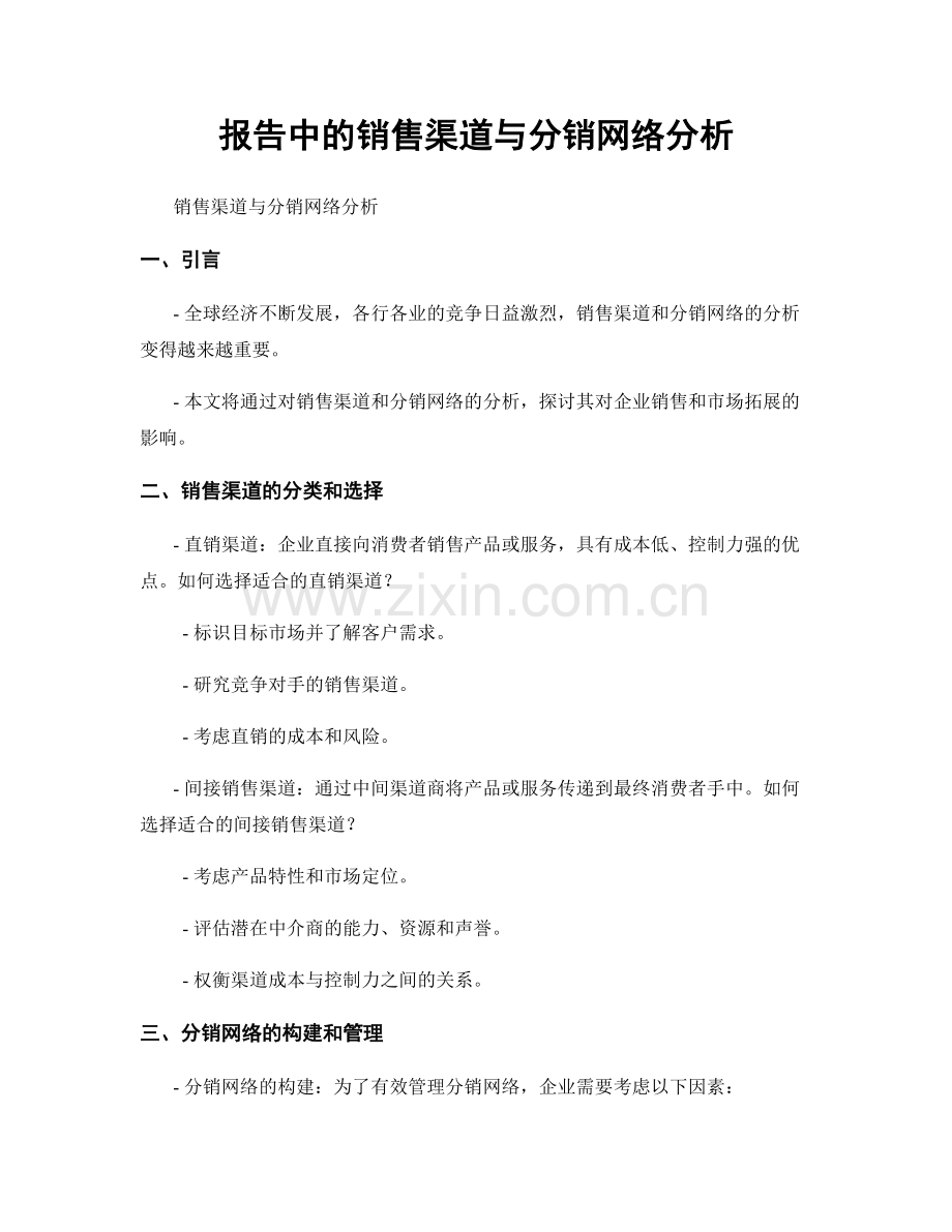 报告中的销售渠道与分销网络分析.docx_第1页