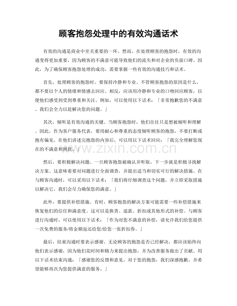 顾客抱怨处理中的有效沟通话术.docx_第1页