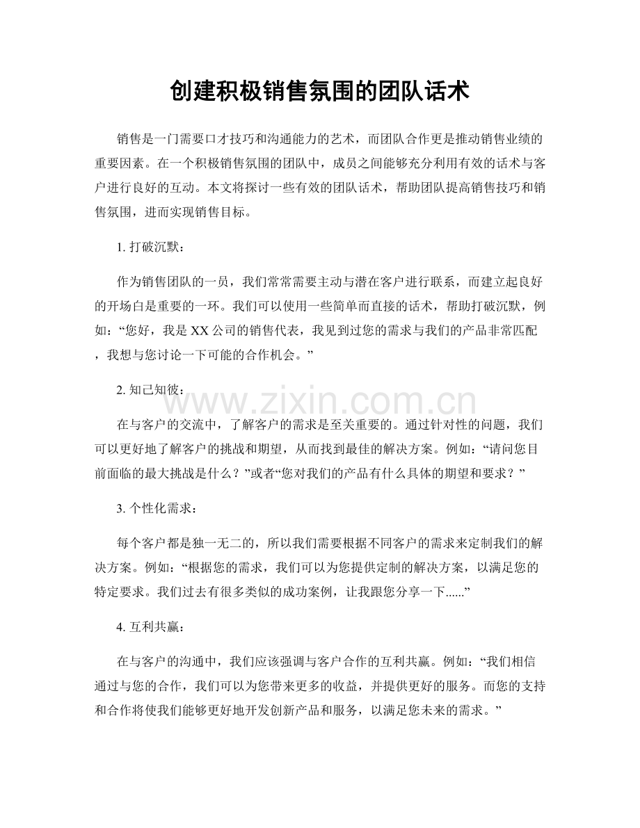 创建积极销售氛围的团队话术.docx_第1页