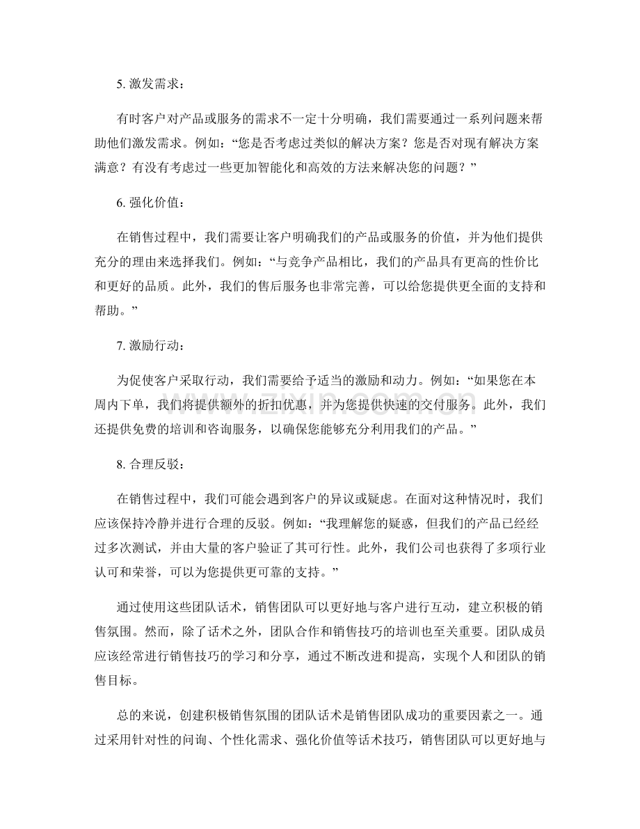 创建积极销售氛围的团队话术.docx_第2页