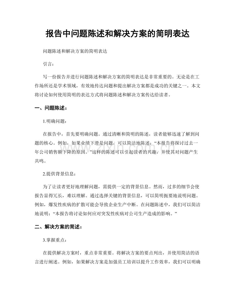 报告中问题陈述和解决方案的简明表达.docx_第1页